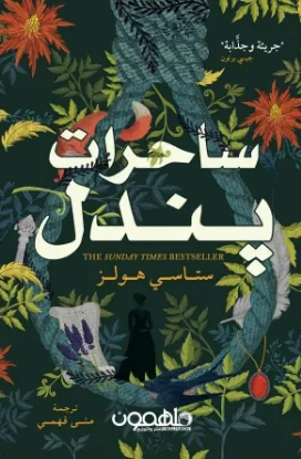 ساحرات يندل